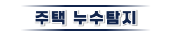 단양 주택누수탐지 | 정확한 누수원인 파악